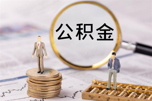 遂宁离职个人公积金怎么取出来（离职公积金个人怎么提取）