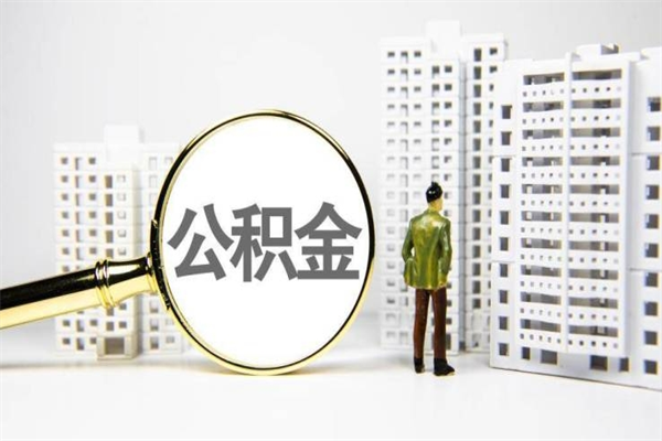 遂宁离职取住房公积金（离职提取住房公积金）