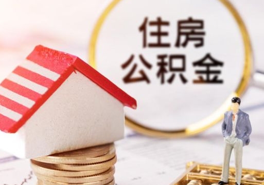 遂宁离职公积金取（离职提取住房公积金）